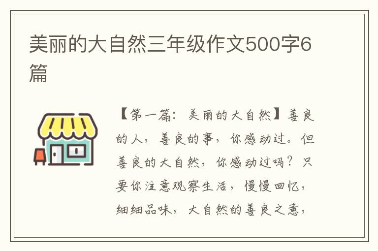 美丽的大自然三年级作文500字6篇