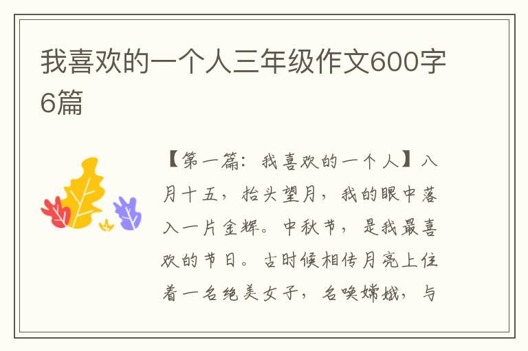 我喜欢的一个人三年级作文600字6篇