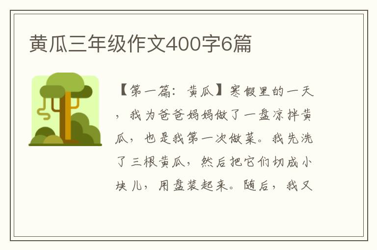 黄瓜三年级作文400字6篇