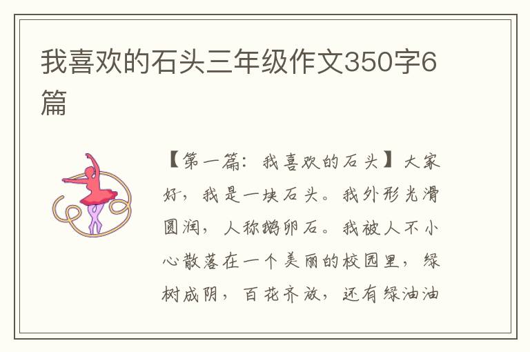 我喜欢的石头三年级作文350字6篇