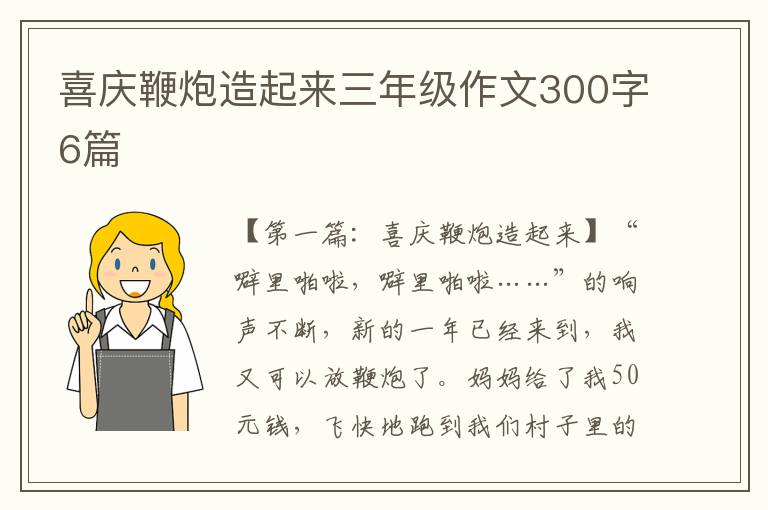 喜庆鞭炮造起来三年级作文300字6篇