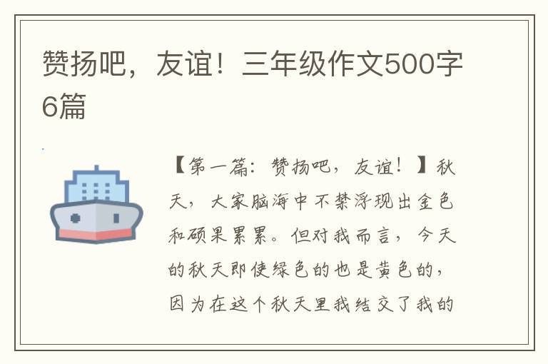 赞扬吧，友谊！三年级作文500字6篇