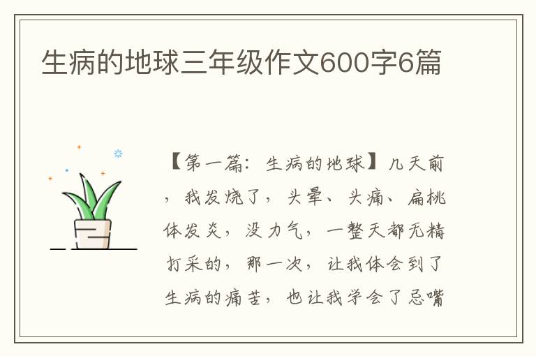 生病的地球三年级作文600字6篇