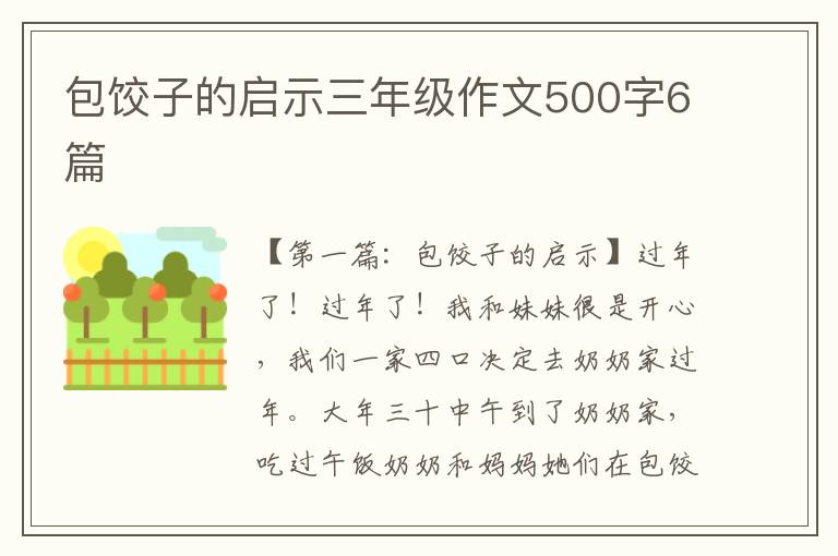 包饺子的启示三年级作文500字6篇