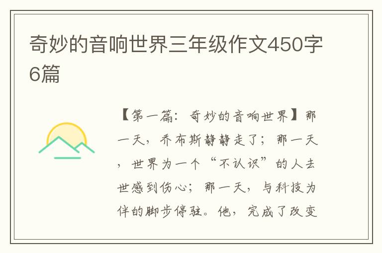 奇妙的音响世界三年级作文450字6篇