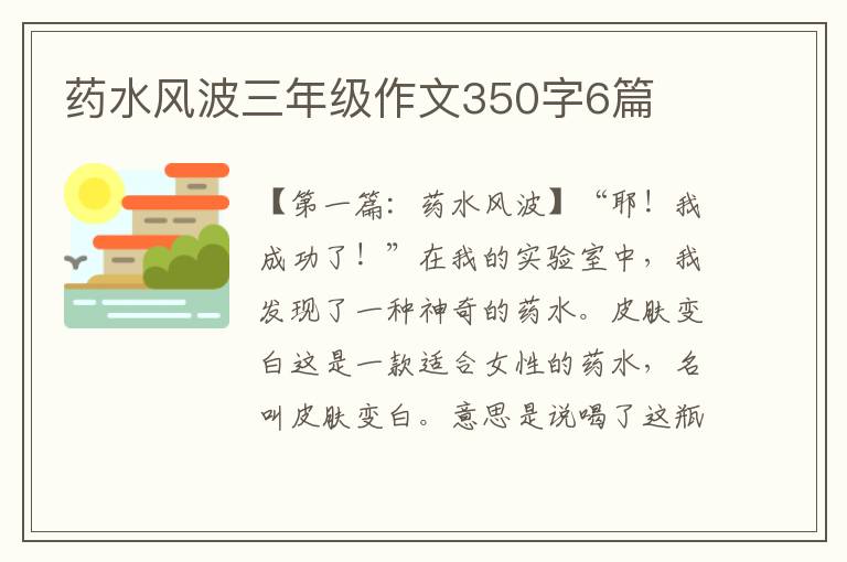 药水风波三年级作文350字6篇