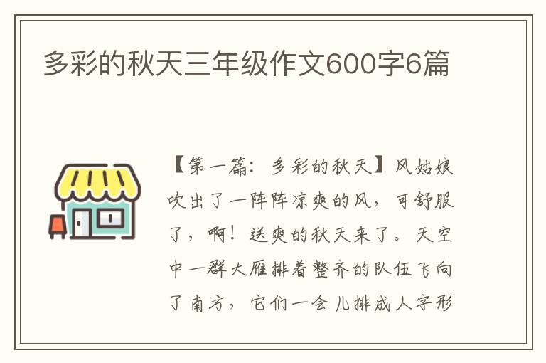 多彩的秋天三年级作文600字6篇