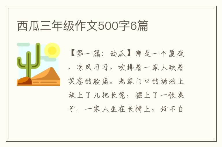 西瓜三年级作文500字6篇