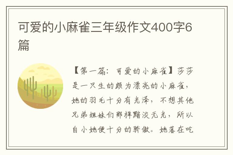 可爱的小麻雀三年级作文400字6篇