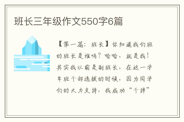 班长三年级作文550字6篇