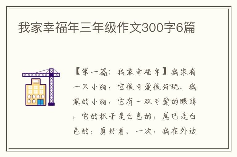 我家幸福年三年级作文300字6篇