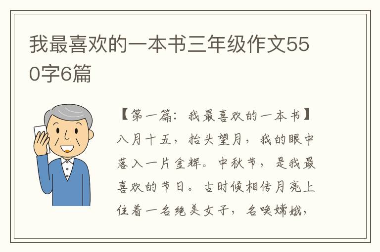 我最喜欢的一本书三年级作文550字6篇