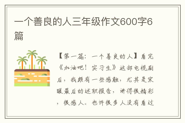 一个善良的人三年级作文600字6篇