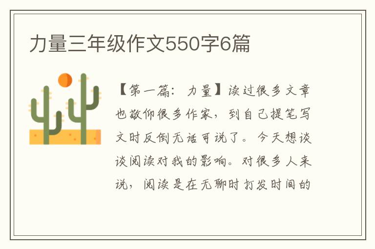 力量三年级作文550字6篇