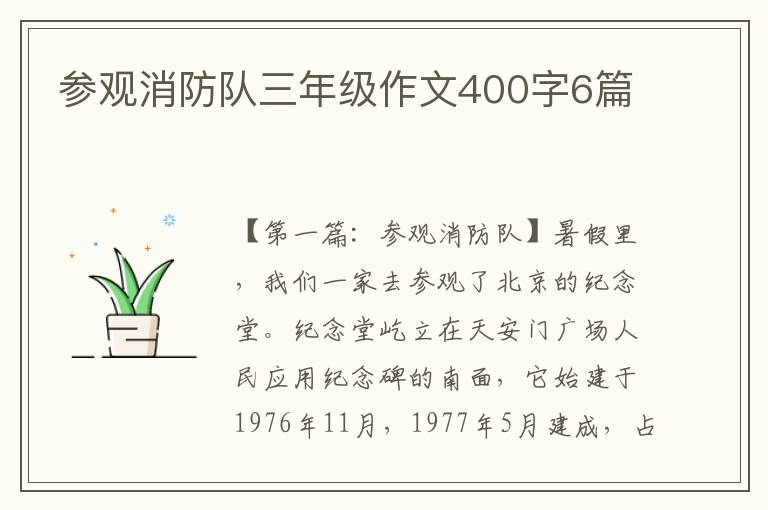 参观消防队三年级作文400字6篇