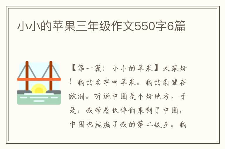 小小的苹果三年级作文550字6篇