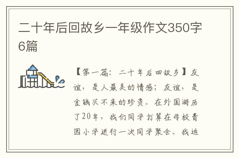 二十年后回故乡一年级作文350字6篇