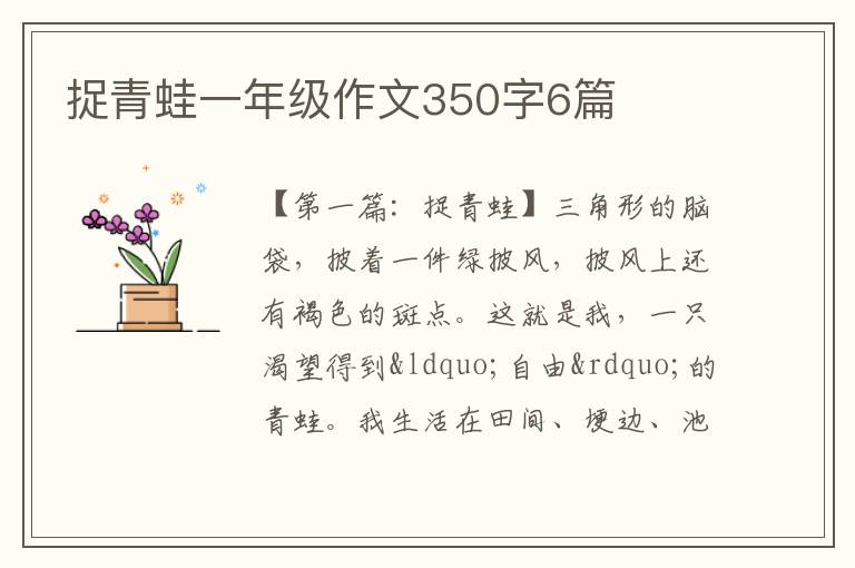 捉青蛙一年级作文350字6篇