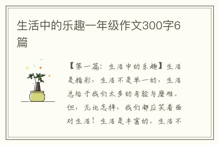 生活中的乐趣一年级作文300字6篇