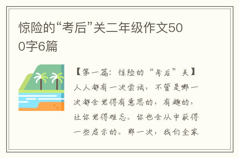 惊险的“考后”关二年级作文500字6篇