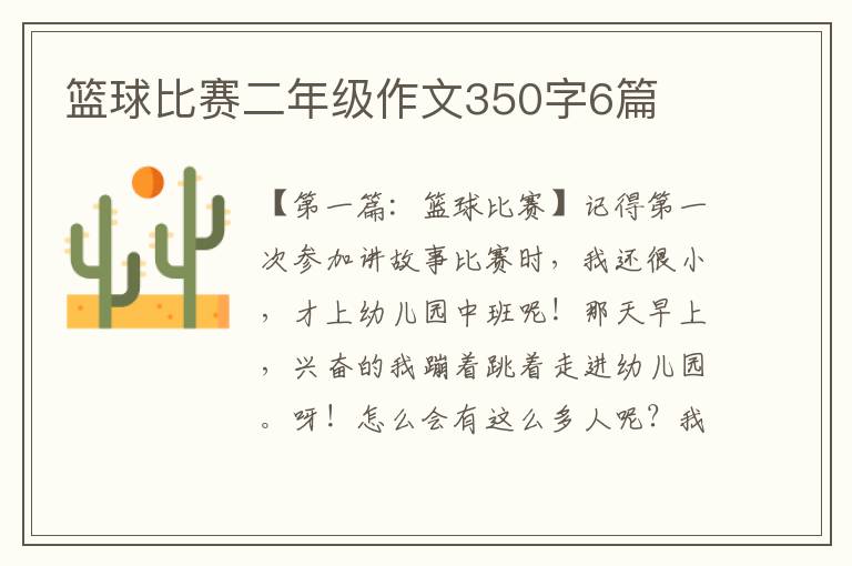 篮球比赛二年级作文350字6篇