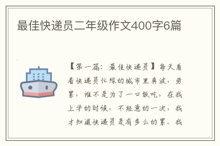 最佳快递员二年级作文400字6篇