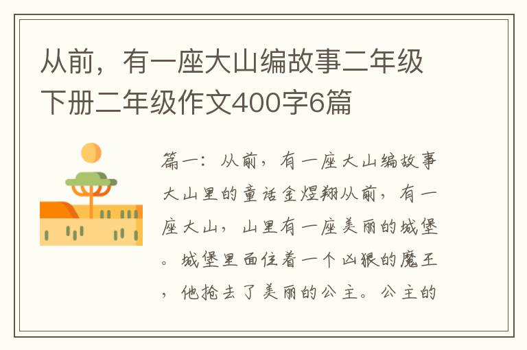 从前，有一座大山编故事二年级下册二年级作文400字6篇