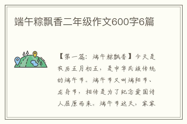 端午粽飘香二年级作文600字6篇