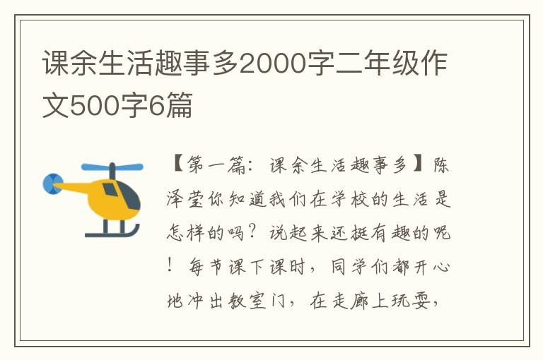 课余生活趣事多2000字二年级作文500字6篇