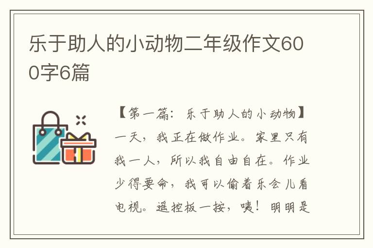 乐于助人的小动物二年级作文600字6篇