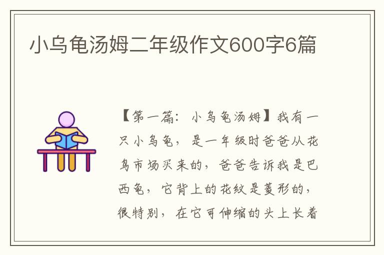 小乌龟汤姆二年级作文600字6篇