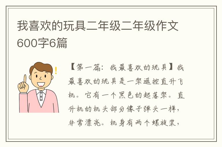 我喜欢的玩具二年级二年级作文600字6篇