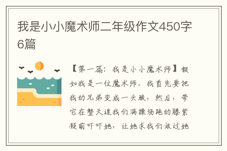 我是小小魔术师二年级作文450字6篇