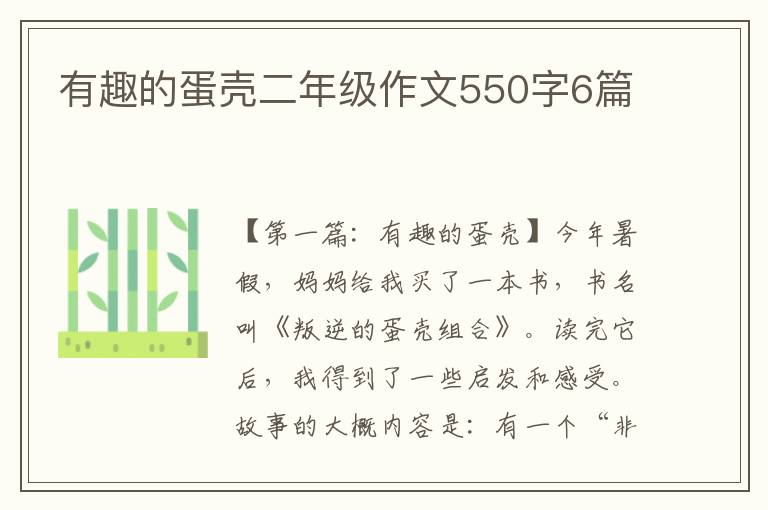 有趣的蛋壳二年级作文550字6篇