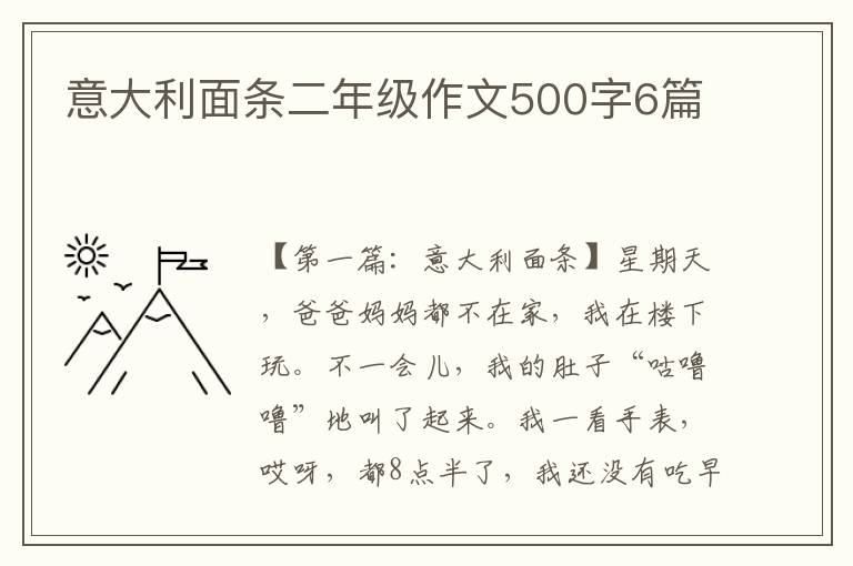 意大利面条二年级作文500字6篇