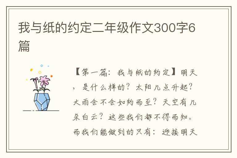 我与纸的约定二年级作文300字6篇