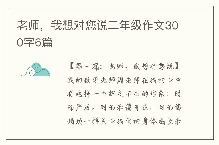 老师，我想对您说二年级作文300字6篇