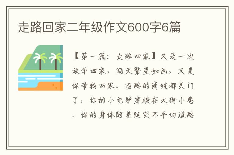 走路回家二年级作文600字6篇