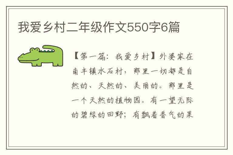 我爱乡村二年级作文550字6篇