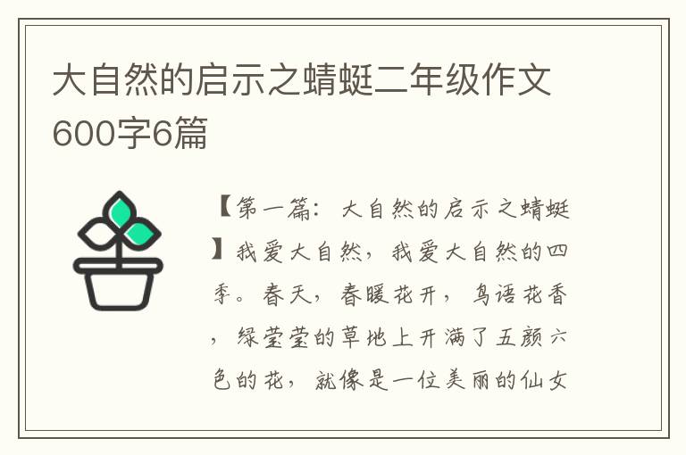 大自然的启示之蜻蜓二年级作文600字6篇