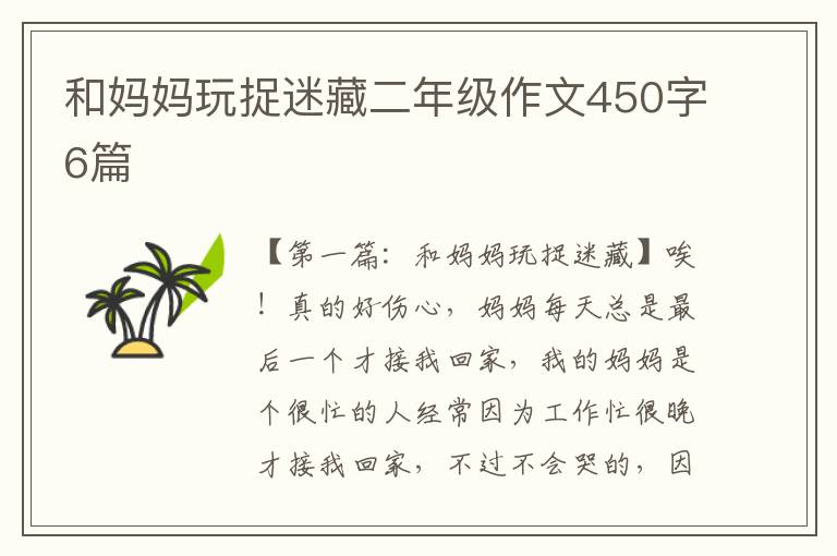 和妈妈玩捉迷藏二年级作文450字6篇