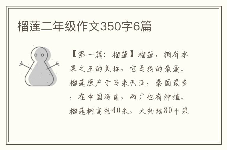 榴莲二年级作文350字6篇