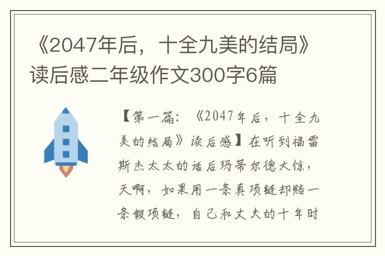 《2047年后，十全九美的结局》读后感二年级作文300字6篇