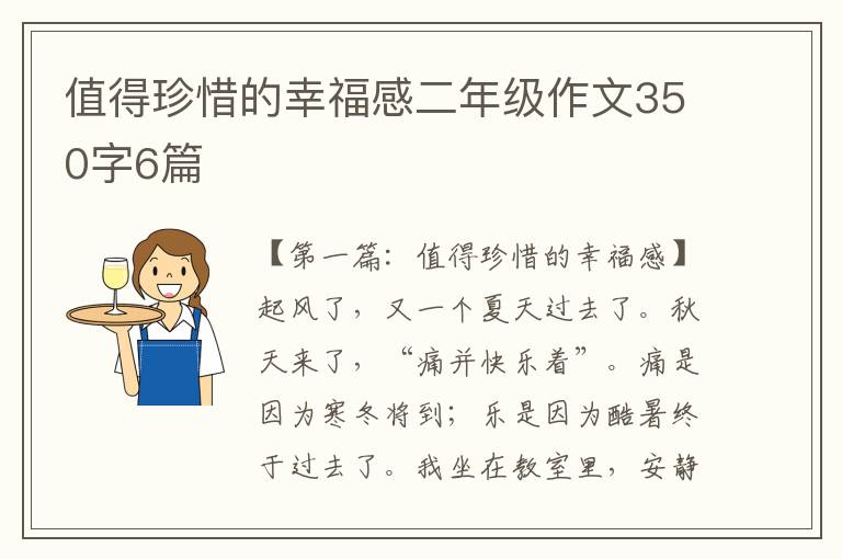 值得珍惜的幸福感二年级作文350字6篇