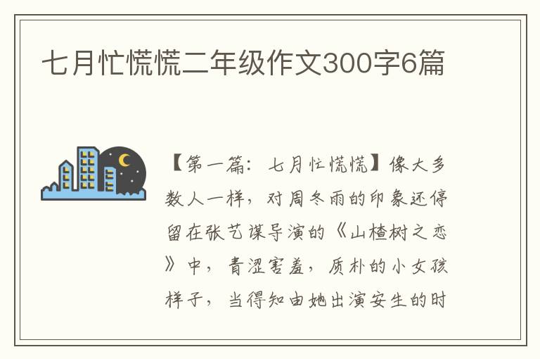 七月忙慌慌二年级作文300字6篇