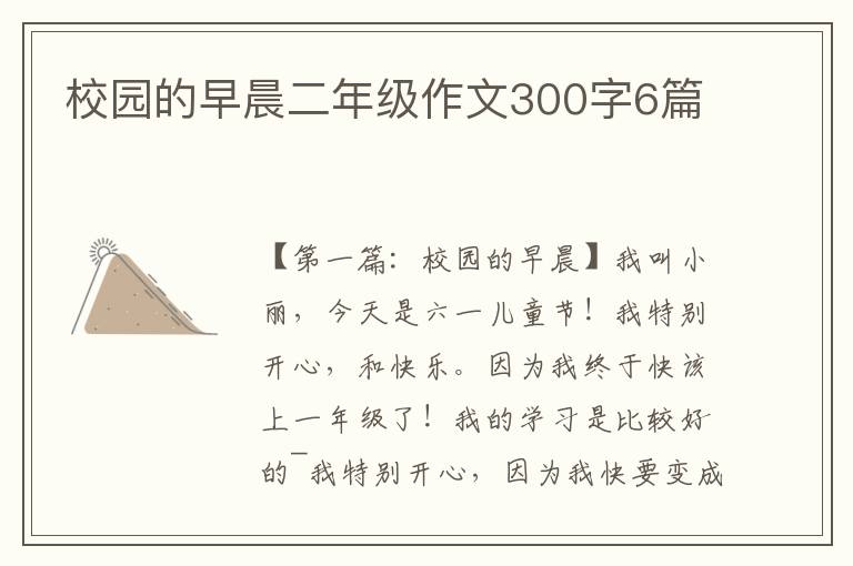 校园的早晨二年级作文300字6篇