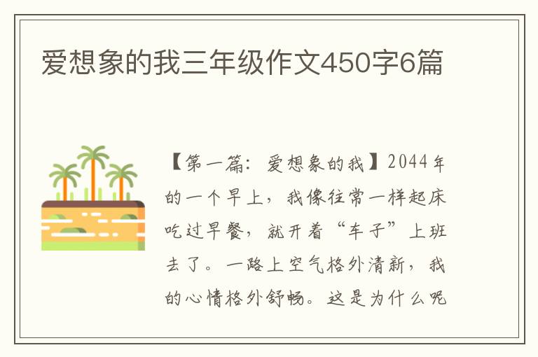 爱想象的我三年级作文450字6篇