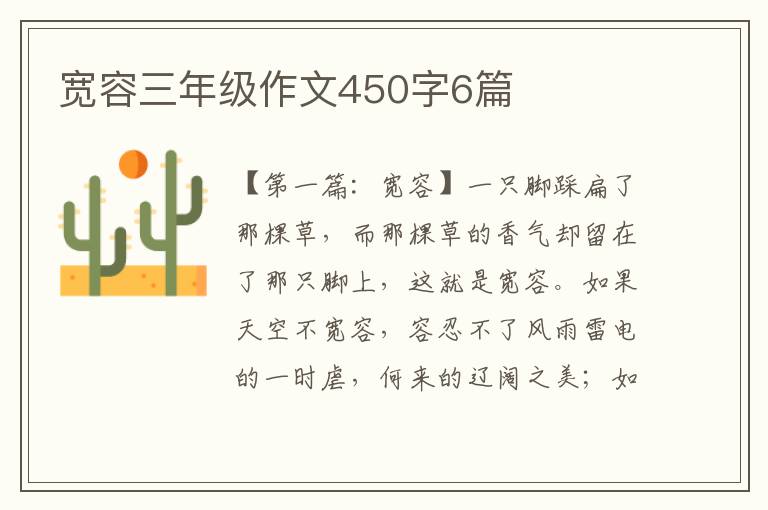 宽容三年级作文450字6篇