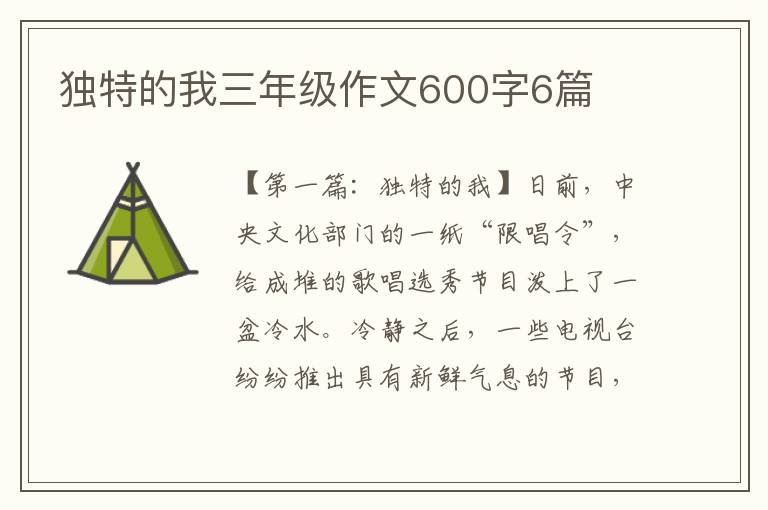 独特的我三年级作文600字6篇