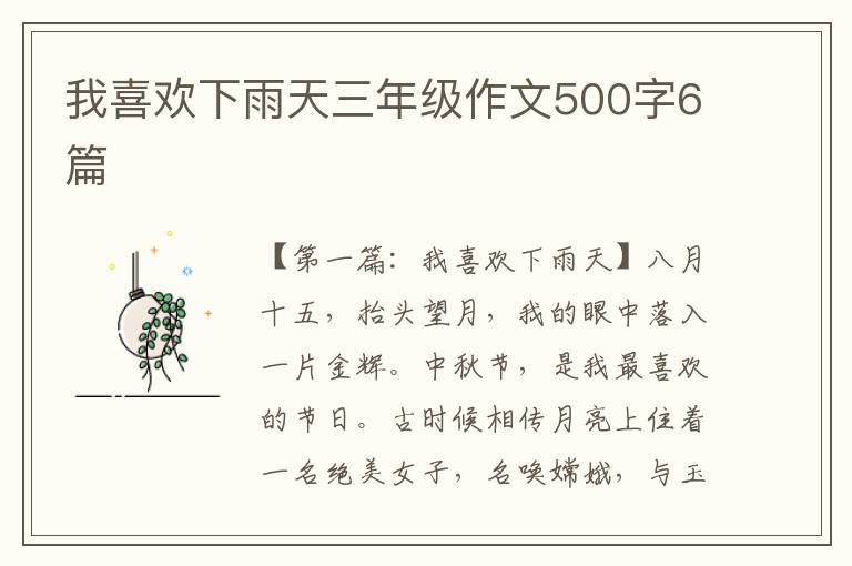 我喜欢下雨天三年级作文500字6篇